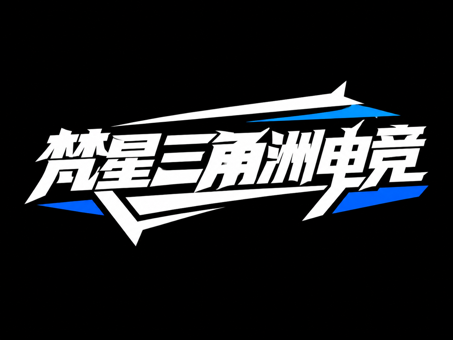 白色字体，黑色背景，干净的背景，创意黑体字体设计五个字"梵星三… - 图片创意预览