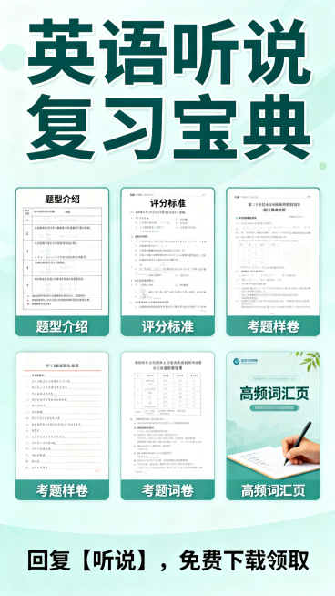 教育类海报，顶部大标题：英语听说复习宝典，海报中间位置依次排列五张资料图片：题型介绍、评分标准、考题样卷和高频词汇页，图片下方添加资料介绍文字，海报底部右下角放置文字：回复【听说】，免费下载领取。整体预览效果