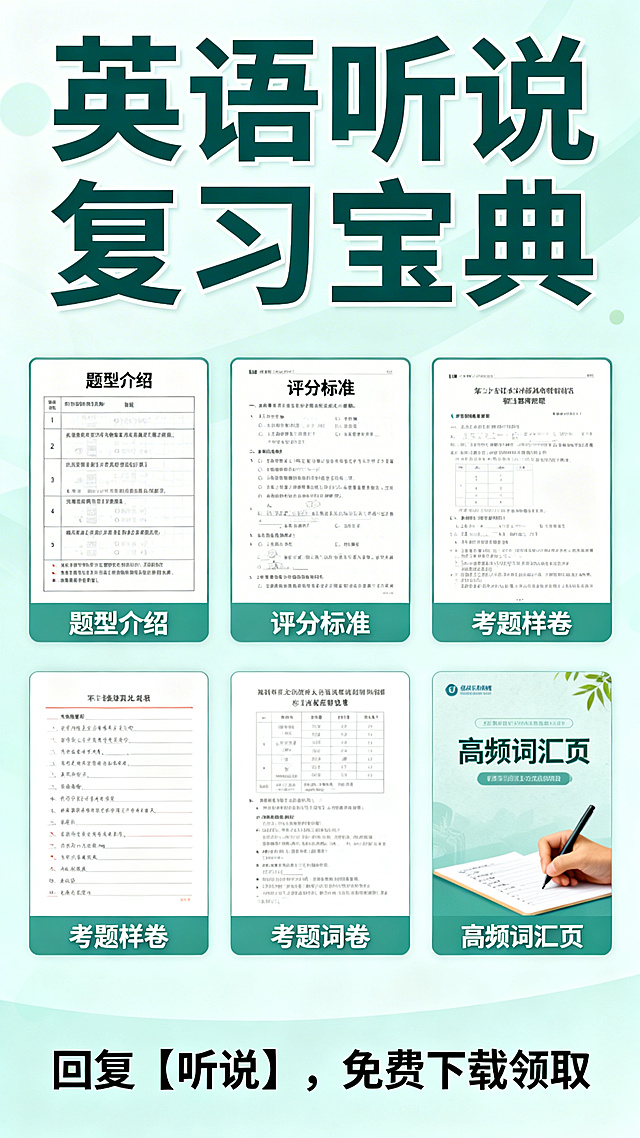 教育类海报，顶部大标题：英语听说复习宝典，海报中间位置依次排列五张资料图片：题型介绍、评分标准、考题样卷和高频词汇页，图片下方添加资料介绍文字，海报底部右下角放置文字：回复【听说】，免费下载领取。整体风格干净简洁，适合教育培训宣传，配色清新专业。