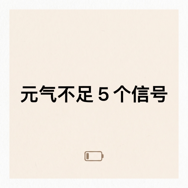 1:1正方形公众号文字卡配图，简约浅底色，中央大字写着：“元气不足 5 个信号”，排版简洁清晰预览效果