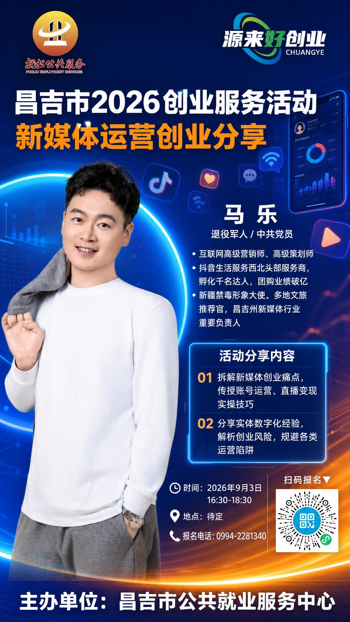 政务创业沙龙宣传海报，竖版，新媒体运营主题背景，蓝橙渐变高级配… - 图片创意预览