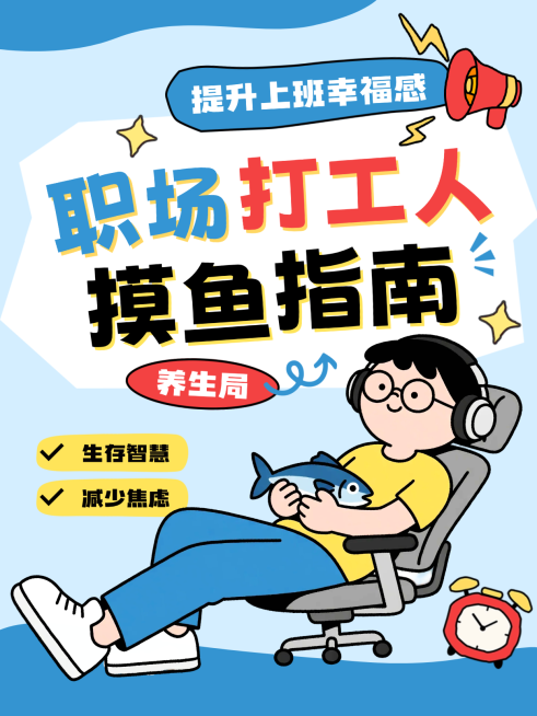 职场打工人摸鱼指南职场提升小红书封面预览效果