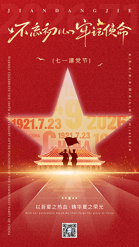 七一建党节节日祝福红色政党风竖版海报