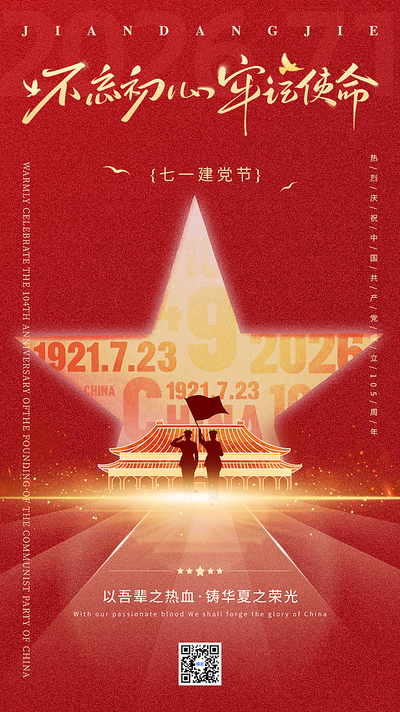 七一建党节节日祝福红色政党风竖版海报