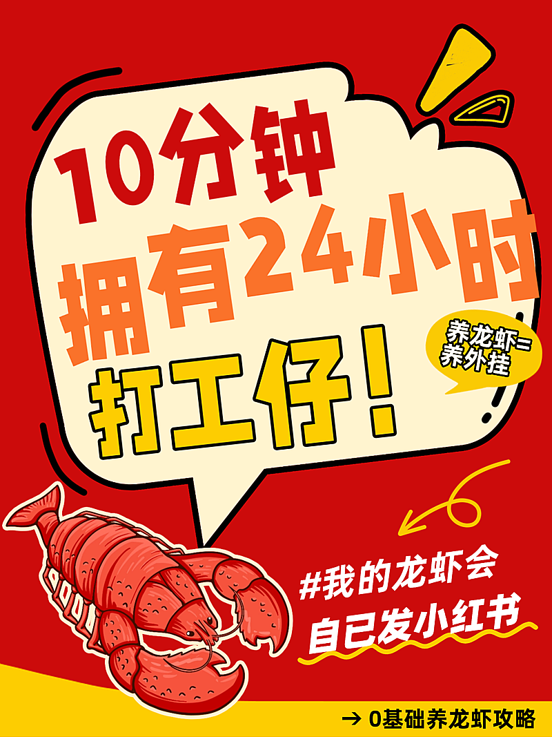 养龙虾攻略openclaw大字爆款小红书封面配图