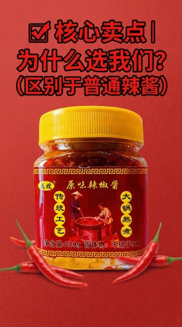 红色简约背景，中间放用户提供的远嫂原味辣椒酱（素材瓶）正面特写，周围点缀3-4颗新鲜红辣椒，无多余杂物。文案：居中"✅ 核心卖点｜为什么选我们？（区别于普通辣酱）"，字体加粗加粗，红色为主、黑色描边，预览效果