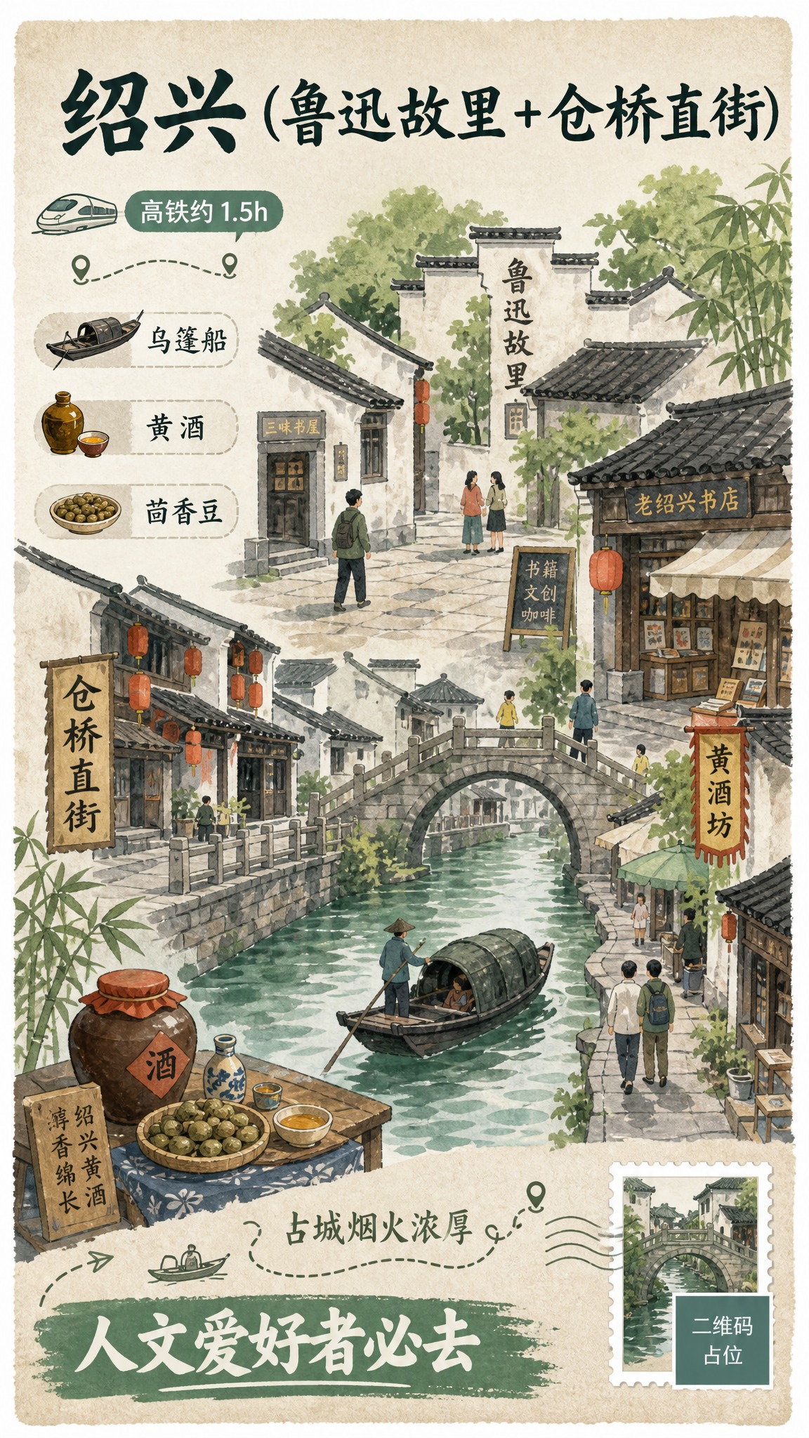 一张竖版绍兴城市旅行主题插画海报，主题为「绍兴（鲁迅故里 +… - 图片创意预览