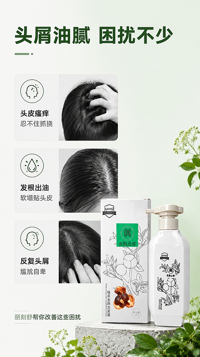 [第2屏] 痛点直击页，展示头皮出油头屑困扰，引入丽刻舒洗发水解决方案。本屏使用【图1】商品图放置右下角。[氛围/风格] 对比式场景表达，干净通透简约风格，商业设计质感。[元素布局] 左侧上下排布三个痛点卡片，每个卡片搭配简约图标和文字，右下角放置完整产品图；背景用浅灰到浅绿渐变，留白充足，痛点卡片占左侧60%区域。[光影质感] 均匀柔光，卡片信息清晰可读，产品主体光影自然。[配色色系] 全局底色 #f8fcf8，主色浅绿+深灰，辅助色浅灰色块。[视角构图] 左文右图版式，信息层级清晰，阅读动线从上到下。[文字版式] 顶部大标题「头屑油腻 困扰不少」，左侧三个痛点分别为：「头皮瘙痒 忍不住抓挠」「发根出油 软塌贴头皮」「反复头屑 尴尬自卑」，右下角产品旁小字「丽刻舒帮你改善这些困扰」，文字排版整齐，大小适中。[比例分辨率] 9:16 竖版比例，4K分辨率，文字清晰可辨，高清画质。[负向提示词] 文字错乱，文字过小，图案变形，颜色突兀，背景杂乱