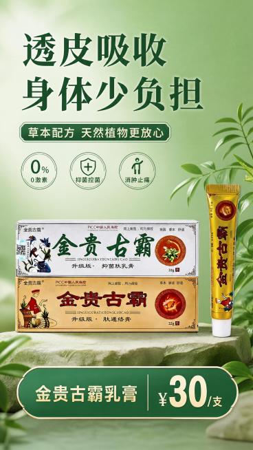 参考图1的版式，将图2中的金贵古霸乳膏产品完整放入画面，保留所有产品包装和文字信息，将背景整体修改为绿色，保留文案内容：主标题透皮吸收 身体少负担，副标题草本配方 天然植物更放心，卖点0激素 抑菌控菌预览效果
