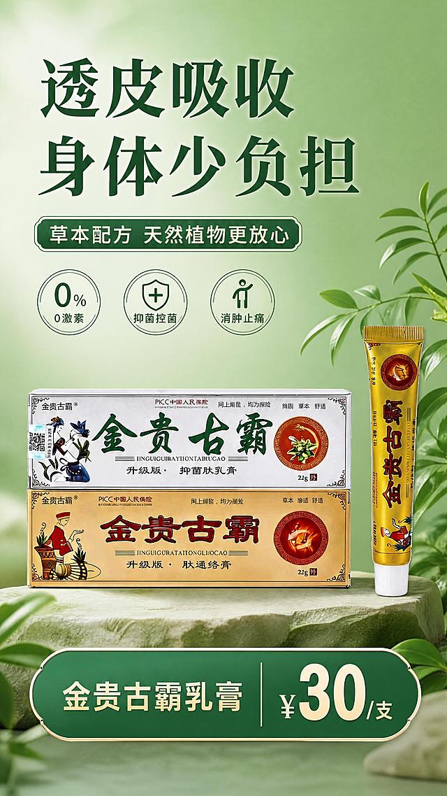 参考图1的版式，将图2中的金贵古霸乳膏产品完整放入画面，保留所有产品包装和文字信息，将背景整体修改为绿色，保留文案内容：主标题透皮吸收 身体少负担，副标题草本配方 天然植物更放心，卖点0激素 抑菌控菌 消肿止痛，底部金贵古霸乳膏 ¥30/支，整体保持清爽健康的医药风格，排版精美，文字清晰不遮挡产品，100%还原产品外形包装和文字
