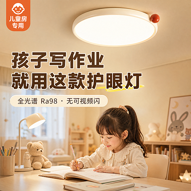 生成一张1:1比例的儿童房护眼吸顶灯电商主图，参考暖米色调，背景使用温馨儿童房实景图，圆形吸顶灯亮灯效果放置在画面上方，下方搭配孩子伏案学习的柔和场景，画面左上角放置角标：儿童房专用，顶部叠加超大加粗主标题：孩子写作业 就用这款护眼灯，小字副标题：全光谱 Ra98・无可视频闪，整体色调温暖柔和，精准吸引宝妈家庭用户，提升精准点击率