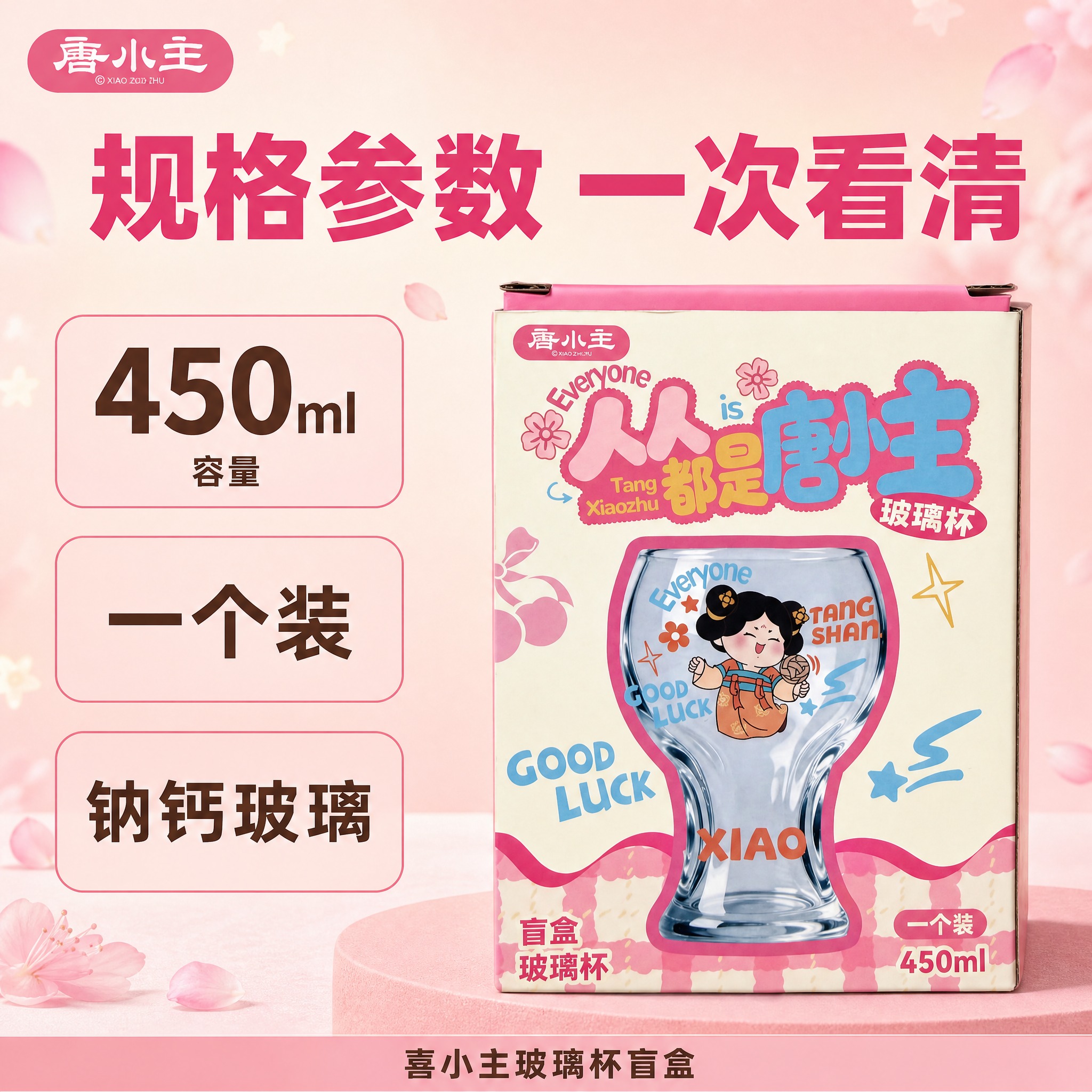 [主图-3] 喜小主玻璃杯盲盒（品牌喜小主）。本张唯一任务：规… - 图片创意预览