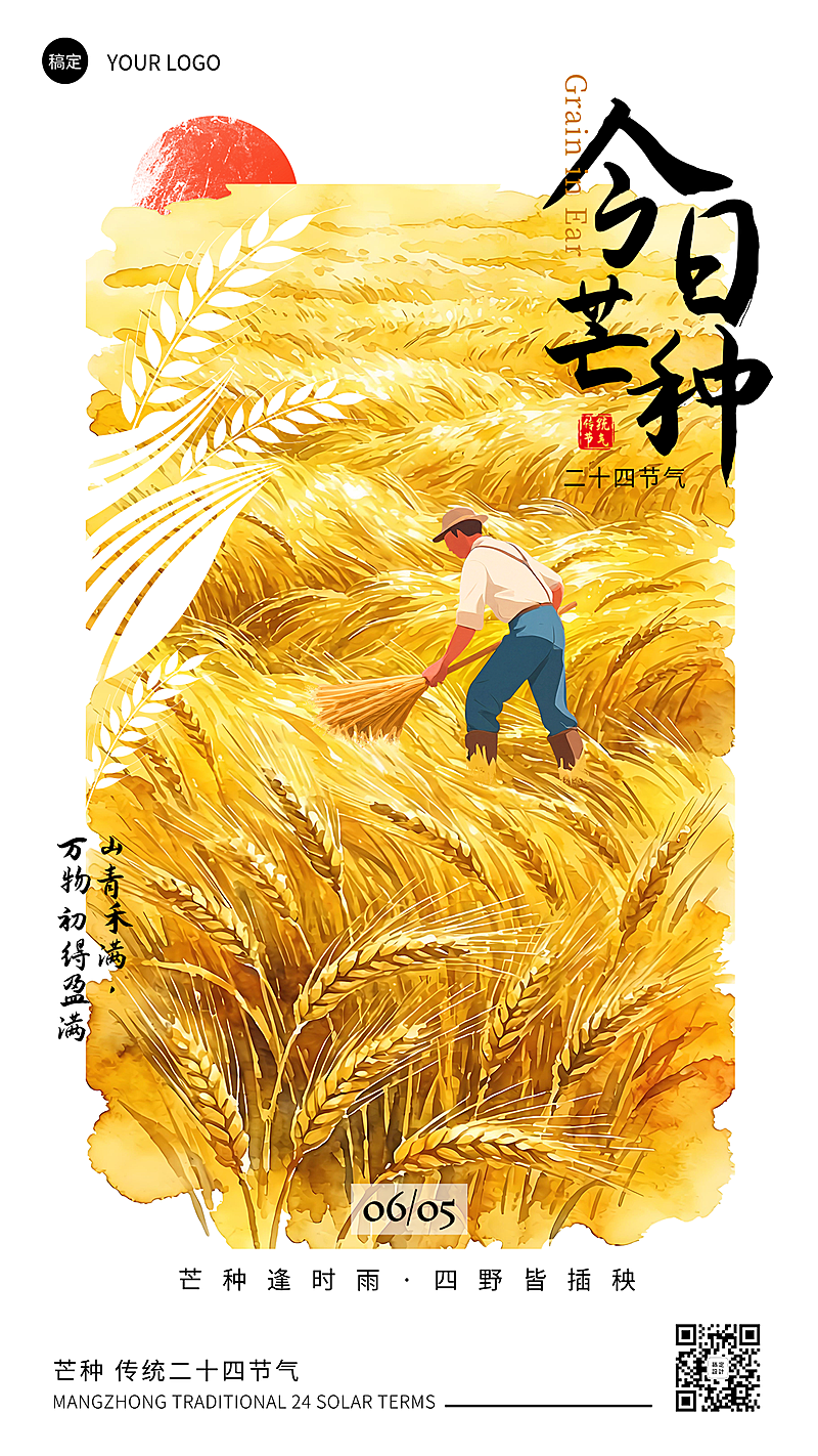 芒种节气插画节气祝福竖版海报