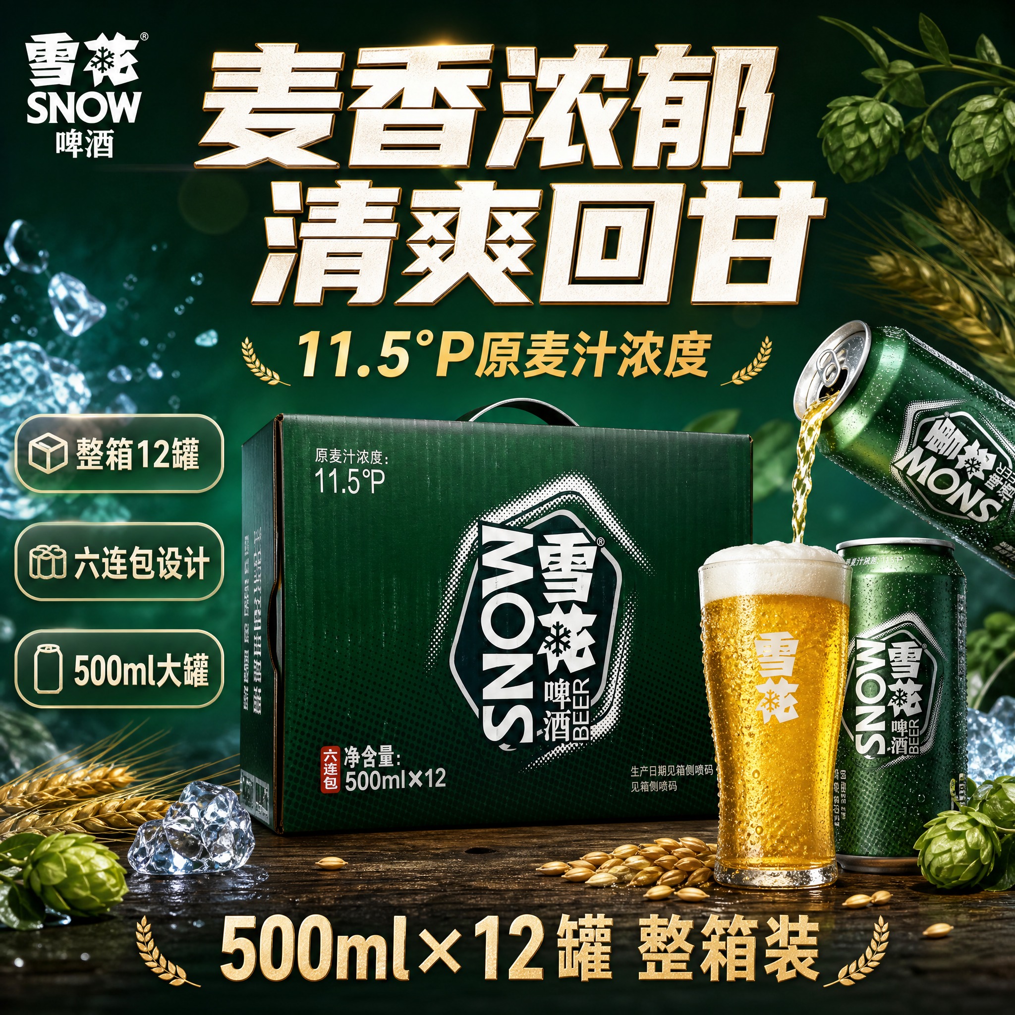 [单张主图] 雪花啤酒500ml×12罐整箱装 高级氛围感主图… - 图片创意预览