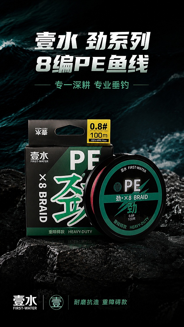 「图片1」，生成详情页，品牌寓意：“壹”代表专一、极致，“水”代表垂钓核心场景与自然本真，寓意品牌专一深耕水畔垂钓领域，以极致单丝技术，打造适配各类水域、各类钓法的高性能PE鱼线，传递“专业不花哨，实用更高效”的品牌态度，商品名称为8编PE编织鱼线，性能为“劲”系列，耐磨抗造，配色偏沉稳，适配拼多多平台，单图比例为9:16，需求屏数为8张。