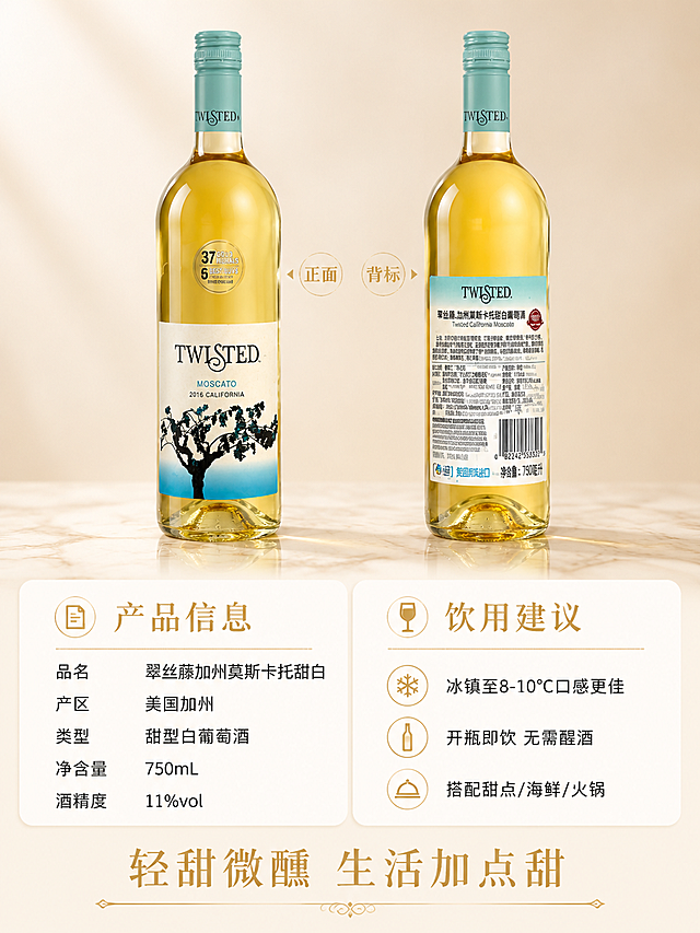[第8张] 规格信息与收尾页-产品参数与饮用建议。本张使用【图1】【图2】分别展示正面与背标。
[氛围/风格] 简洁清晰信息风，轻奢质感，收尾转化，商业摄影质感。
[元素布局] 画面上半部分左右摆放两瓶酒：左侧正面瓶【图1】，右侧背面瓶【图2】背标朝向观众，两瓶并列占画面约50%，底部浅米色大理石台面；下半部分为规格参数区，左右分栏：左侧产品信息，右侧饮用建议；底部温馨收尾语。
[光影质感] 顶部均匀柔光，两瓶身都有清晰高光，底部柔和投影，整体明亮干净。
[配色色系] 全局底色 #FFF8EE 暖米白；主色暖金#D4A853、薄荷蓝#7FC4C0；辅助色深灰文字、白色信息卡片。
[视角构图] 上产品下信息，左右双瓶展示，阅读动线从上产品→下参数→底部收尾。
[文字版式] 版式为上半双瓶展示+下半参数信息。上方两瓶中间标注「正面 / 背标」小字；下半左栏标题「产品信息」暖金色，下方列出：品名「翠丝藤加州莫斯卡托甜白」、产区「美国加州」、类型「甜型白葡萄酒」、净含量「750mL」、酒精度「11%vol」；右栏标题「饮用建议」暖金色，下方列出：「冰镇至8-10°C口感更佳」「开瓶即饮 无需醒酒」「搭配甜点/海鲜/火锅」；底部大字号收尾语「轻甜微醺 生活加点甜」宋体暖金色居中。
[比例分辨率] 3:4竖版比例，4K分辨率，文字清晰可辨，高清画质。
[负向提示词] 瓶身变形，背标文字错乱，参数错误，水印，文字过小，颜色偏差，产品模糊。