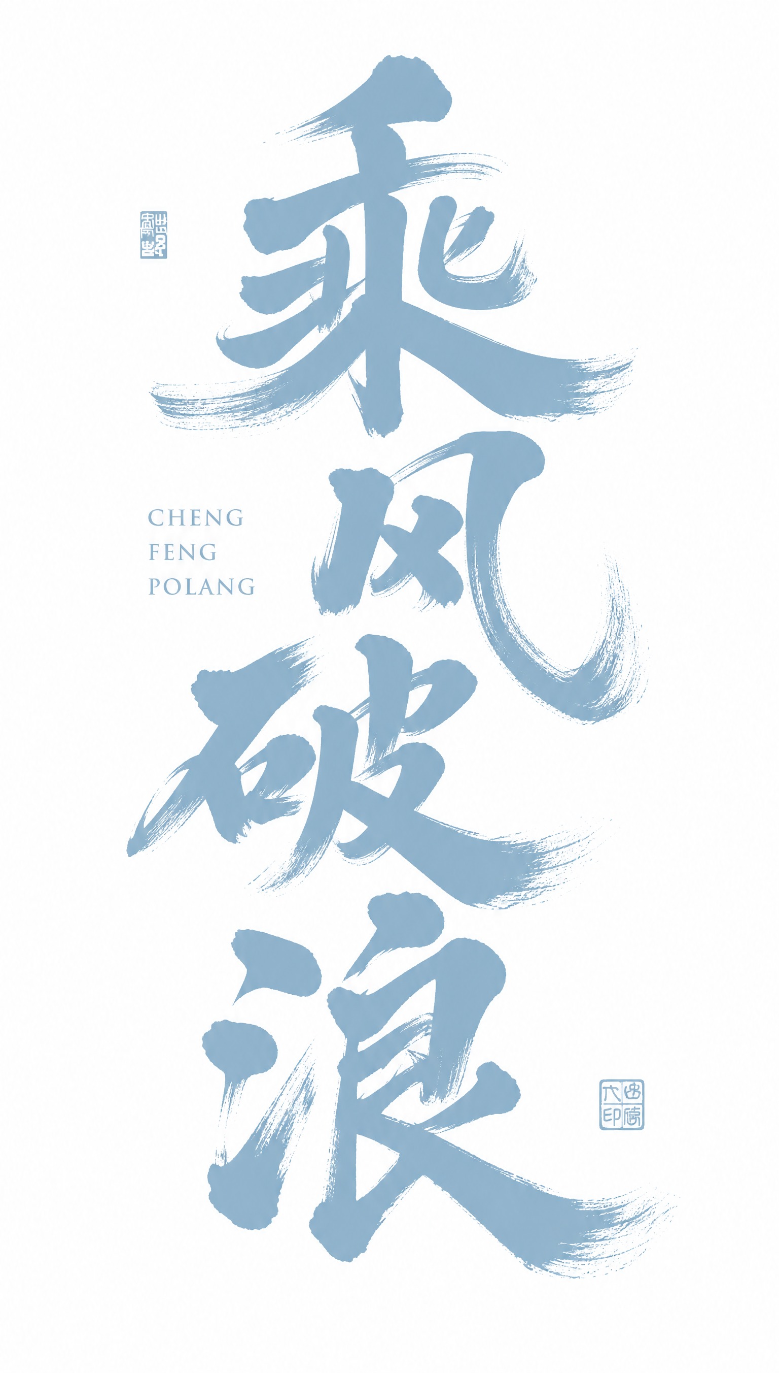 浅蓝色字体，白色背景，干净的背景，创意手写书法字体设计四个字"… - 图片创意预览