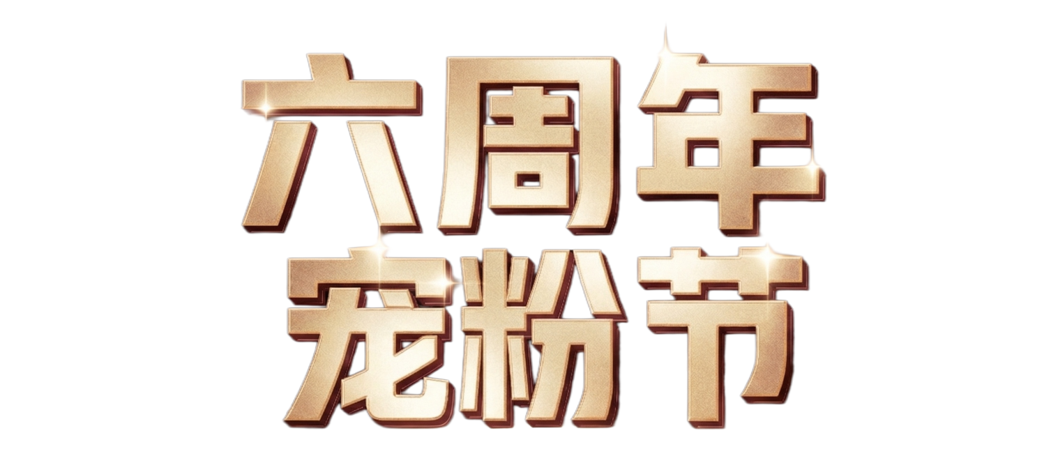 将图片中的文字“辰亦破价 等你来抢”替换为“六周年，宠粉节”，保留原有的金色金属立体字体风格、星点光影效果，修改为纯色深色背景，去掉背景中的服饰元素，保留整体黑金高端的视觉氛围预览效果