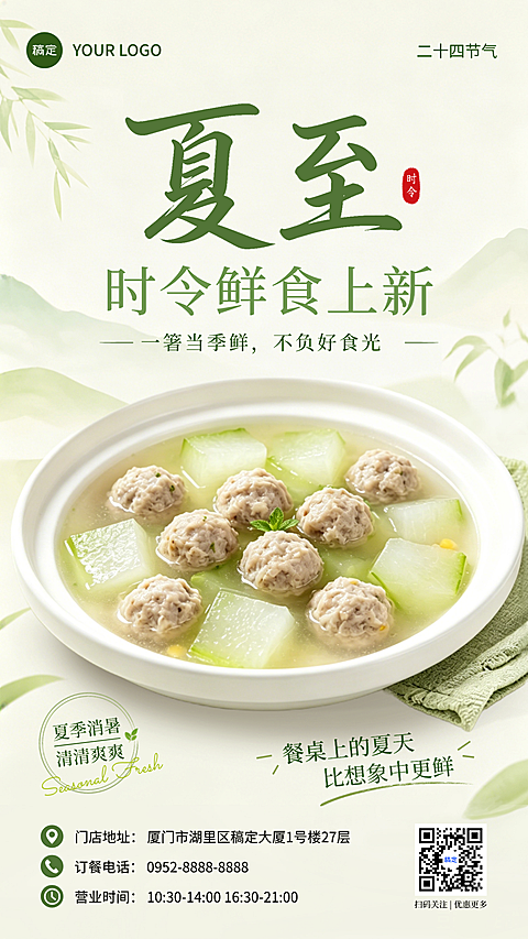 夏至节气餐饮时令上新宣传清新感竖版手机海报竖版海报