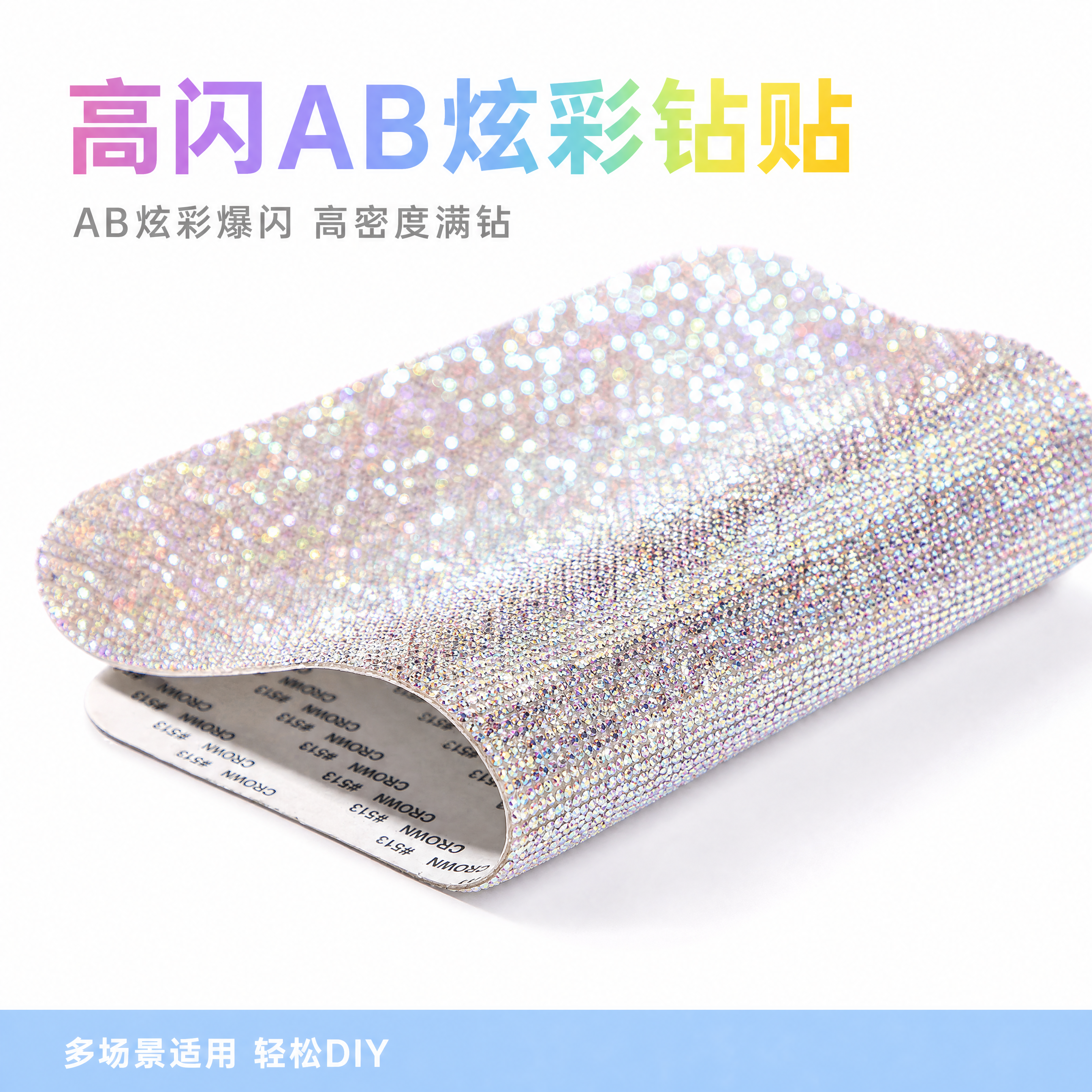 [主图-1] 高闪AB炫彩钻贴首图展示 [氛围风格] 简约高级… - 图片创意预览