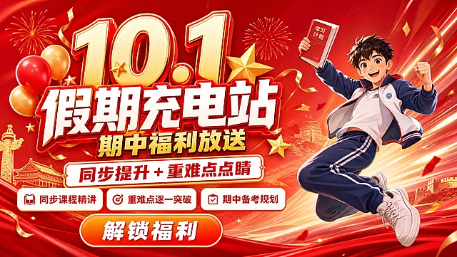 假期学习提升营招生横版海报，750x425横版比例。鲜艳红色为主色调，活力动感。画面左侧为巨大的"10.1"艺术字，周围环绕着气球、彩带、金色五角星等节日装饰元素。画面右侧为一位跳跃的初中生少年，充满活力，手中举着书本，身后有速度线和光芒效果。背景为红色渐变，有淡淡的古典建筑轮廓和烟花点缀。整体风格为活力动感风，年轻有朝气。

文字信息（必须完整呈现）：
主标题："假期充电站"（超大粗体字，白色带红色描边，视觉冲击力强）
副标题："期中福利放送"（金黄色字，位于主标题下方）
核心主题："同步提升 + 重难点点睛"（红色大字，白色底框突出）
三个卖点标签横排："同步课程精讲"、"重难点逐一突破"、"期中备考规划"（白色圆角卡片，红色文字）
底部CTA按钮："解锁福利"（橙红色渐变按钮，白色粗体字）

版式精美，左右分栏布局，左侧数字和主标题，右侧活力少年，动感强烈，节日氛围喜庆。画面中所有信息区域必须填充完整合理的内容，不得出现空白框。画面中不要出现二维码、二维码占位框或任何二维码相关图案。