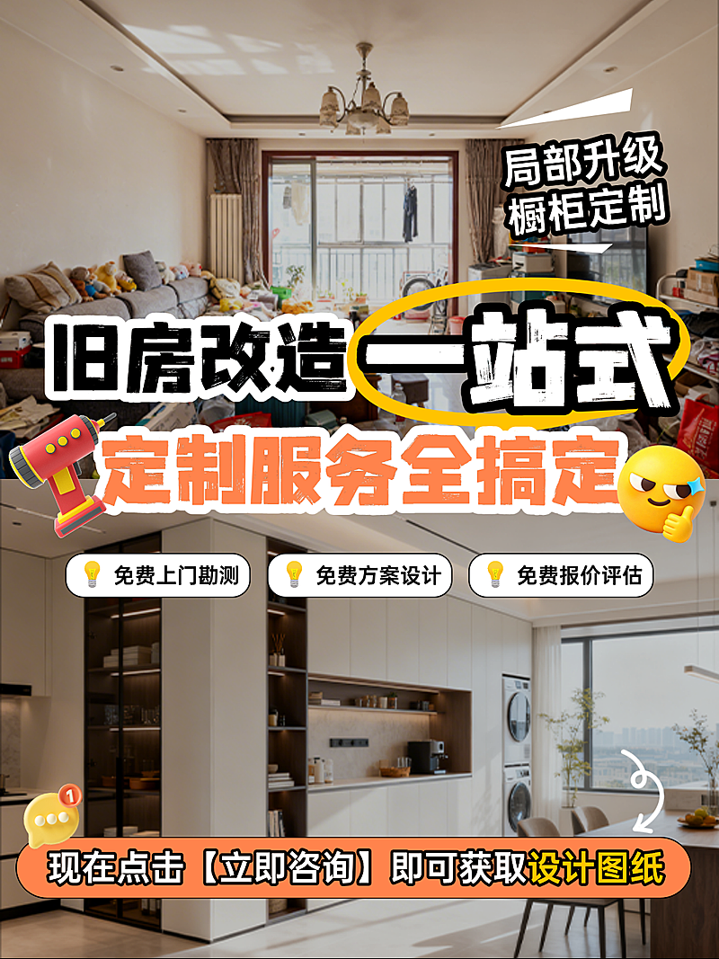 旧房改造装修家装定制服务宣传拼图风小红书封面