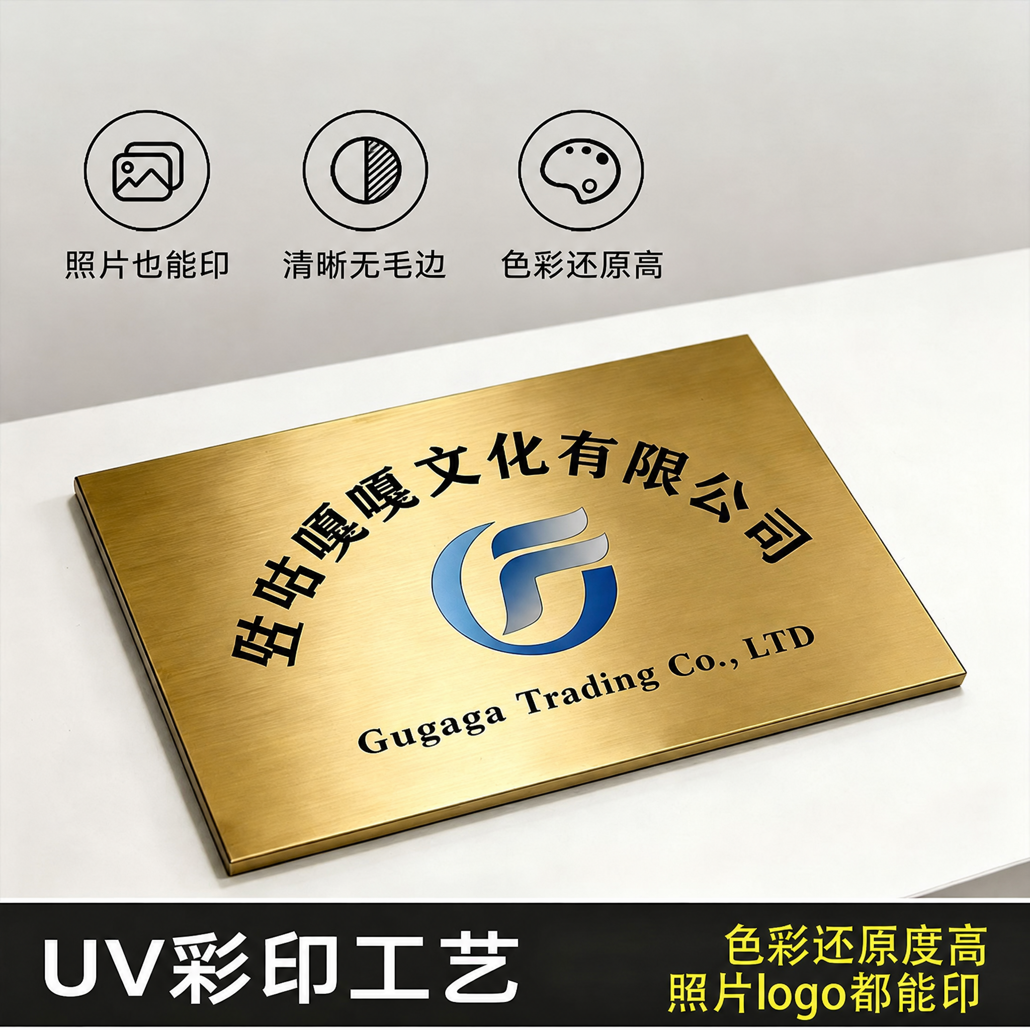 对这张 UV 彩印工艺宣传图做局部文字替换：将金色铭牌上弧形排… - 图片创意预览