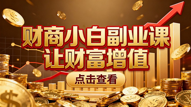 把下面的文案分析，分别制图把文案分别加入图片，图片主要背景内容为赚钱副业相关,每张图片背景不相同，突出文案标题，图片尺寸为宽1140px高640px：
小白财商副业课
0元免费领

财商训练营
7天让你财源滚滚！

财商小白副业课
让收入大提升
立即查看

财商小白副业课
开讲啦！
立即查看

财商小白副业课
刷刷手机就能赚钱
立即了解

0元财商小白课
教你开辟新财路！
立即查看


小白财商副业课
无需经验-上手就能赚钱
点击查看

业余赚点钱
快乐多一点

零门槛副业赚钱
适合所有人尝试
立即参与

在家也能做副业
刷刷手机就能赚钱
立即查看

小白财商副业课
手机赚钱新副业
立即了解

财商小白副业课
手机操作赚收益

财商小白副业课
平台认证 在线教学
立即查看

财商小白副业课
居家赚钱指南

财商小白副业课
天天有收益

掌握财商思维
7天让你财源滚滚
立即了解

让钱生钱
财商小白副业课
点击查看


财富自由快一步
财商训练营 快来领取

财商小白副业课
0经验也能上手

财商小白副业课
每天30分钟

掌握财商思维
7天让你财源滚滚！

财商小白副业课
让财富增值
点击查看

每天30分钟
副业赚钱超轻松

零碎时间变财富
财商小白副业课
0元免费领

财商小白副业课
在家轻松赚钱

财商小白副业课
让收入大提升

财商小白副业课
零基础副业
立即了解

掌握财商逻辑
轻松实现财富自由

财商小白副业课
每天10分钟轻松赚

小白理财训练营
用手机赚钱

手机理财赚钱课
天天赚收益
点击领取

在家做副业
用手机就能赚钱

财商小白副业课
0元开启财富路

财商小白训练营
7天财富速增长

零经验副业课
财商小白也能赚

财商小白赚钱课
7天财富滚滚来

7天财商特训营
从0到1教你副业赚钱

财商副业训练营
平台认证 学完即赚

财商小白副业班
零碎时间变金钱

新兴副业机遇
每天10分钟 小白也能赚

财商小白副业课
零经验也能上手赚

财商小白课
副业收入月月涨

居家赚钱副业
小白财商课免费领

从0到1学财商
副业赚钱超简单

零基础学理财
副业收入天天有

居家新兴副业
轻松搞钱