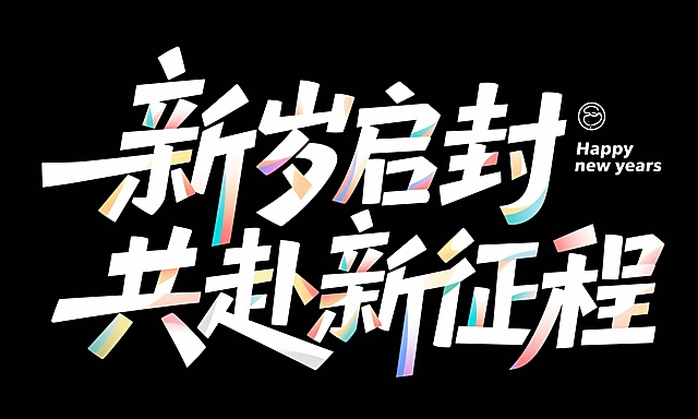 创意字体Logo设计，笔画转折有力且线条流畅且富有艺术感，中文“新岁启封，共赴新征程”艺术字体。白色字，彩色渐变点缀。搭配小字“Happy new years”矢量插画，标志，黑色背景。设计灵感：字体抽象变形，创造出独特的节奏和动感。高级感，扁平化，大师作品