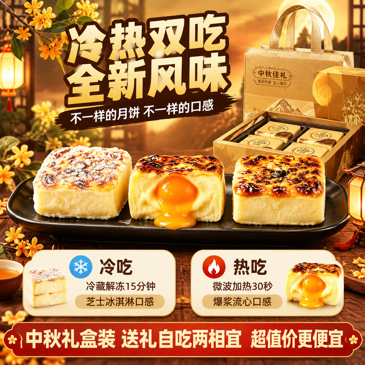 [主图-3] 冷热双吃+中秋礼盒送礼场景图，展示多种吃法与礼盒… - 图片创意预览