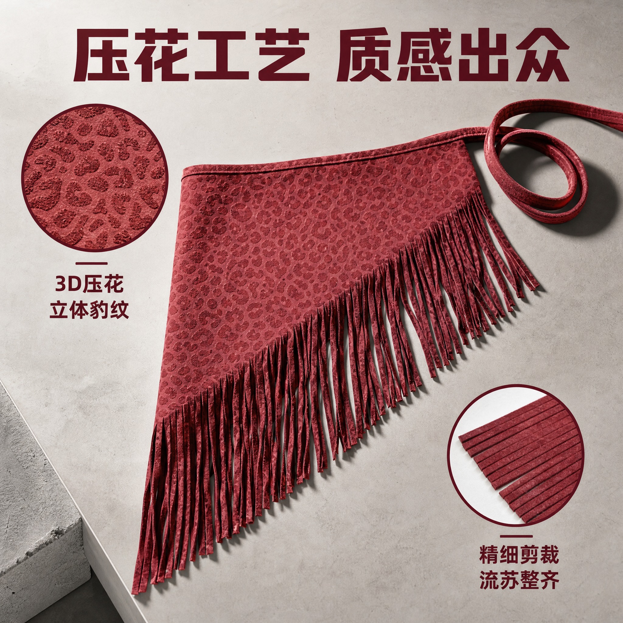 [主图-2] 酒红色豹纹压花流苏腰裙（斜角款） 工艺细节展示。… - 图片创意预览