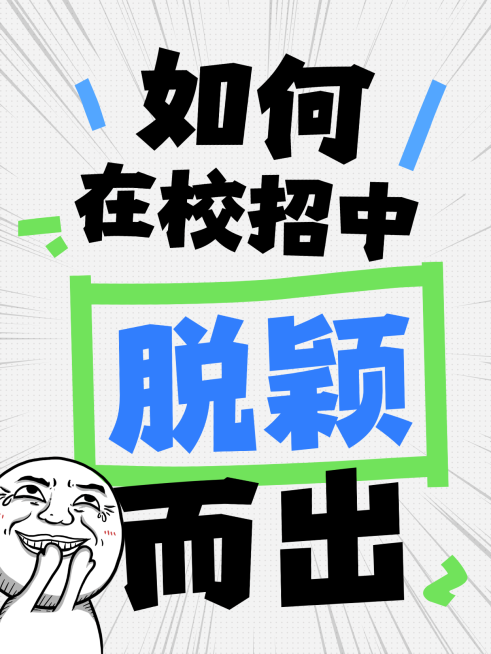 爆款吸睛大字应届毕业生校招面试技巧 求职上岸小红书封面预览效果
