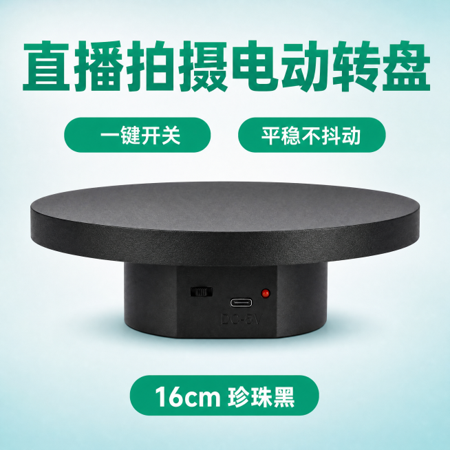 [单张主图] 黑色电动旋转展示台，爆款促销感主图，目标为淘宝天猫点击率主图。
[参考比对] 参考图为浅蓝清新简约风格，顶部大标题，中部椭圆形卖点标签，中部产品主体展示，浅青蓝色渐变背景搭配绿色文字，信预览效果