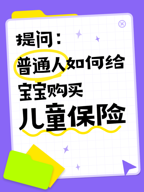 儿童保险购买攻略保险购买保险推荐趣味emoji小红书动态封面预览效果
