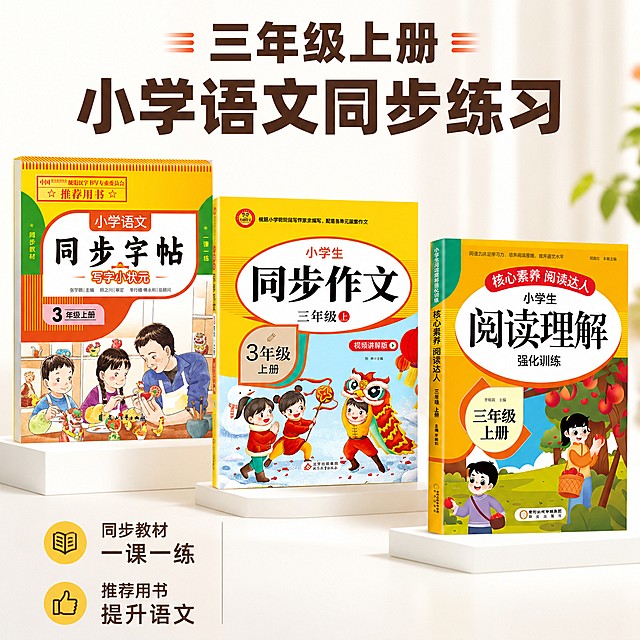 [主图-1] 三年级上册小学语文同步练习套装首图，更换排版顺序。氛围风格为明亮活泼，清晰专业，商业摄影质感、光线柔和通透、产品清晰真实、画面干净高级。同步字帖放左侧，同步作文放中间，阅读理解放右侧，三本书斜错层居中展示，浅白色干净背景，保持三本书外观、物理结构、材质质感、颜色与输入产品图绝对一致，杜绝任何变形和色差，精细化处理。商品主体占比严格控制在70%左右，画面满屏无边框。前方均匀柔光，主光照亮书籍封面，文字清晰呈现，高光柔和不溢出，暗部保留细节。主色调为浅白，搭配书籍黄橙红主体色彩，文字对比清晰。平视角度，产品完整错落展示，轮廓完整不裁切。顶部主文案大字粗体"三年级上册 小学语文同步练习"，左下角分两列展示卖点：第一列 "同步教材 一课一练"；第二列 "推荐用书 提升语文"，文字排版舒朗，大小对比清晰，深棕色文字不遮挡产品主体。1:1比例，4k分辨率，文字清晰锐利，画面超高清。禁止出现变形、文字错乱、产品图模糊、背景杂乱、水印、电商平台Logo。