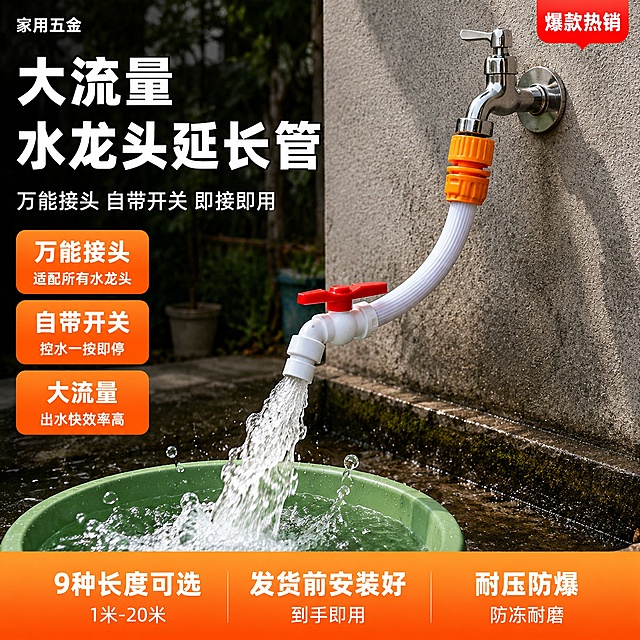 [单张主图修改] 大流量水龙头延长管套装 万能接头款 真实场景爆款主图 白色水龙头在水管前端出水。
[画面主体] 真实户外/阳台墙面场景，灰色水泥墙面上安装着一个银色金属水龙头（带手柄的老式水龙头），水龙头出水口连接着橙色多功能万能接头，白色三层增强水管从万能接头向下延伸并弯曲向前，水管的最前端（出水端）连接着白色塑料水龙头开关（红色手柄），白色水龙头开关的出水口朝向前下方，大流量水流从白色水龙头开关的出水口喷出，粗壮的水流向下注入下方的绿色水桶中，水花飞溅效果明显有力。产品连接顺序：金属水龙头→橙色万能接头→白色水管→白色水龙头开关（红色手柄）→出水。产品主体（接头+水管+白色开关+水流）占画面约50%。**保持产品外观（白色三层增强管的物理结构、材质质感、颜色，橙色多功能万能接头的外观结构，白色塑料水龙头开关带红色手柄的外观）与输入产品图一致，杜绝任何变形和色差，精细化处理**。场景图允许光影随当前场景调整以融入环境，禁止产品边缘硬切、原图白底光影残留、悬浮感。
[构图版式] 真实使用场景型（左文右物场景型变体）：左侧约35%区域放主标题和卖点标签；右侧约65%放真实安装场景+产品+水流效果；底部约15%放通栏信息条。
[场景元素] 真实灰色水泥墙面背景，墙面上有一个银色金属水龙头（带手柄），水龙头安装牢固有真实的墙面固定座。水龙头下方有水泥地面或水泥水池边缘，地面上有少量水渍和青苔增加真实感。背景远处有模糊的绿植和杂物，营造真实的户外庭院/阳台氛围。绿色水桶放在地面上承接水流，水桶里有水波纹和气泡。水流从白色水龙头开关的出水口喷出，水量大、流速快、水花飞溅有力量感。
[文案版式] 左侧上部主标题"大流量水龙头延长管"白色超大号粗体无衬线，分两行排列，有轻微黑色描边增加在复杂背景上的可读性。主标题下方副标题"万能接头 自带开关 即接即用"白色中号，比主标题小60%。主标题下方有三个橙色圆角标签竖向排列，白字：「万能接头」「适配所有水龙头」、「自带开关」「控水一按即停」、「大流量」「出水快效率高」。底部通栏橙色渐变信息条，内部分三列白字：左列「9种长度可选」「1米-20米」、中列「发货前安装好」「到手即用」、右列「耐压防爆」「防冻耐磨」；每列上句粗体大号，下句常规小号。右上角有一个红色圆角小标签"爆款热销"白字。左上角轻品牌字样"家用五金"白色小号。
[光影质感] 自然日光为主光，侧前方向，银色金属水龙头有明亮高光和反光，橙色接头和白色开关有塑料材质的真实质感，水流有通透光泽和动态模糊效果，水花有高光点。墙面有自然的光影变化，地面有产品的柔和投影，整体明亮真实有生活气息。
[配色字体] 主色灰色（水泥墙面/地面）；辅色白色（水管/开关/文字）+橙色（万能接头/信息条/标签）+红色（开关手柄/热销标签）+银色（金属水龙头）+绿色（水桶）。字体全部使用现代无衬线粗体，主标题最大最粗，副标题次之，标签和信息条文字清晰可读，大小层级分明。
[比例分辨率] 1:1比例，2K分辨率，文字清晰可辨，超高清商业摄影质感。
[负向提示词] 变形，文字错乱，产品图模糊，背景杂乱，水印，电商平台Logo，多余的手，多余的手指，畸形手，融合手指，手部扭曲，肢体穿模，人物面部扭曲，关节反折。