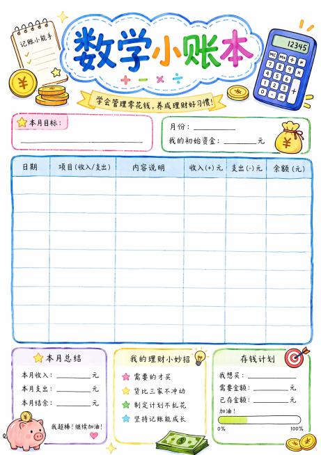 马克笔手绘风格，白底，数学篇 小账本页面，标题“数学小账本”，预留记账表格区域，培养孩子理财观念，手绘钱币、计算器等小元素装饰，排版分区，尺寸210*297预览效果