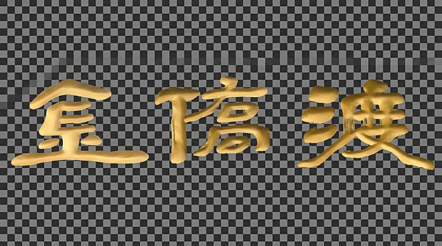 将图中的“金”“瘡”“渡”三个立体金色文字调整为横向从左到右排版，保持文字的金色立体纹理、字体样式不变，背景保持透明