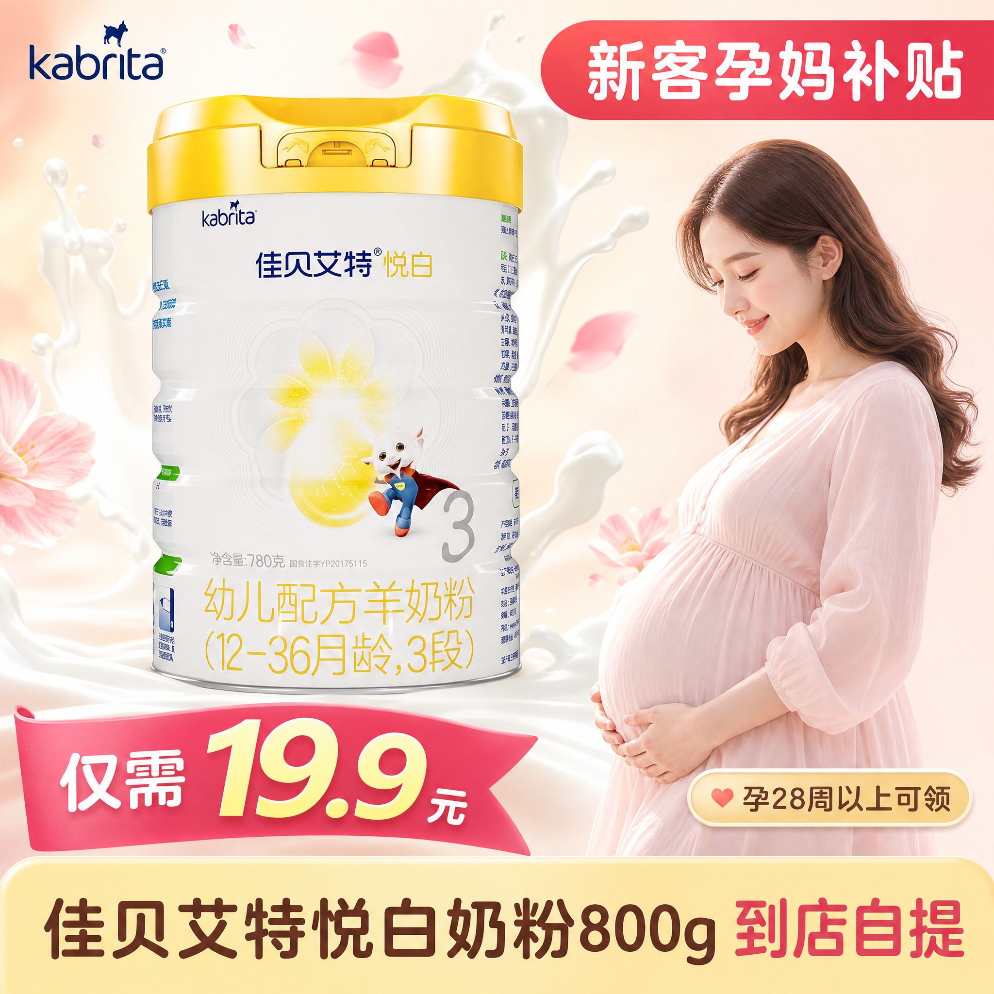 [主图-1] 新客孕妈补贴活动首图，突出19.9元超值价格与温… - 图片创意预览