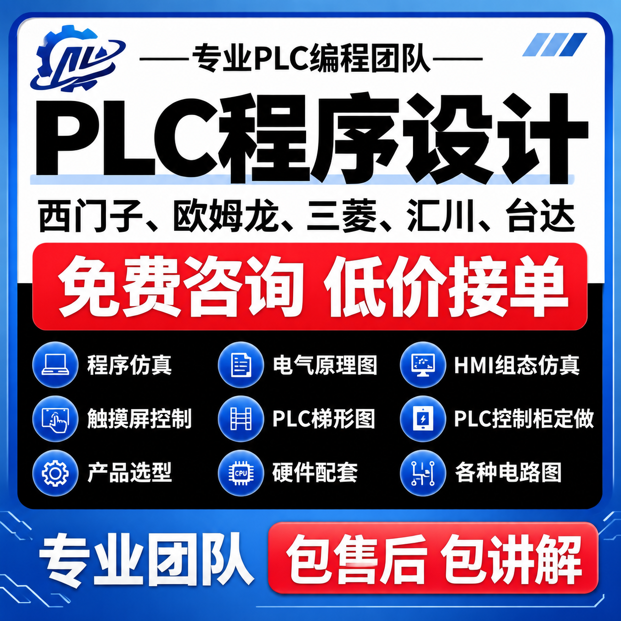 参考原图的版式骨架和蓝红黑配色风格，生成一张PLC程序设计服务… - 图片创意预览
