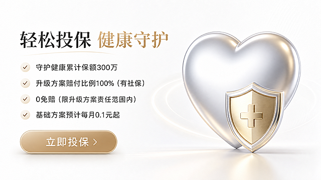 “批量生成16：9保险跑量banner，背景选纯白、浅蓝/浅绿/浅紫渐变或极淡细腻纹理底，走干净清爽风格。采用左右分栏且内容区占比60%以上，一侧固定用黑体放4行带简约对号的核心卖点：守护健康累计保额300万、升级方案赔付比例100%（有社保）、0免赔（限升级方案责任范围内）、基础方案预计每月0.1元起；卖点上方随机生成6-10字、带轻微设计感的安心感短标题。另一侧放单个立体质感图标，从盾牌、伞、爱心、锁、保险箱、医药箱中选，优先玻璃通透质感也可换其他高级立体材质，不堆砌多余元素。版式随机切换“内容左+图标右”或“图标左+内容右”，底部随机决定是否加“立即投保”圆角按钮，整体配色统一用低饱和浅色调，无杂乱装饰。”生成10张
