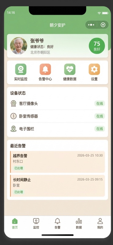 优化这个养老安护APP的首页界面，符合互联网科技助力老人安全健康的主题，风格温暖清新，操作清晰易读，适配老人及家属使用，保留原有功能模块：老人信息卡片、实时监控/告警中心/健康数据/设置功能入口、设备预览效果