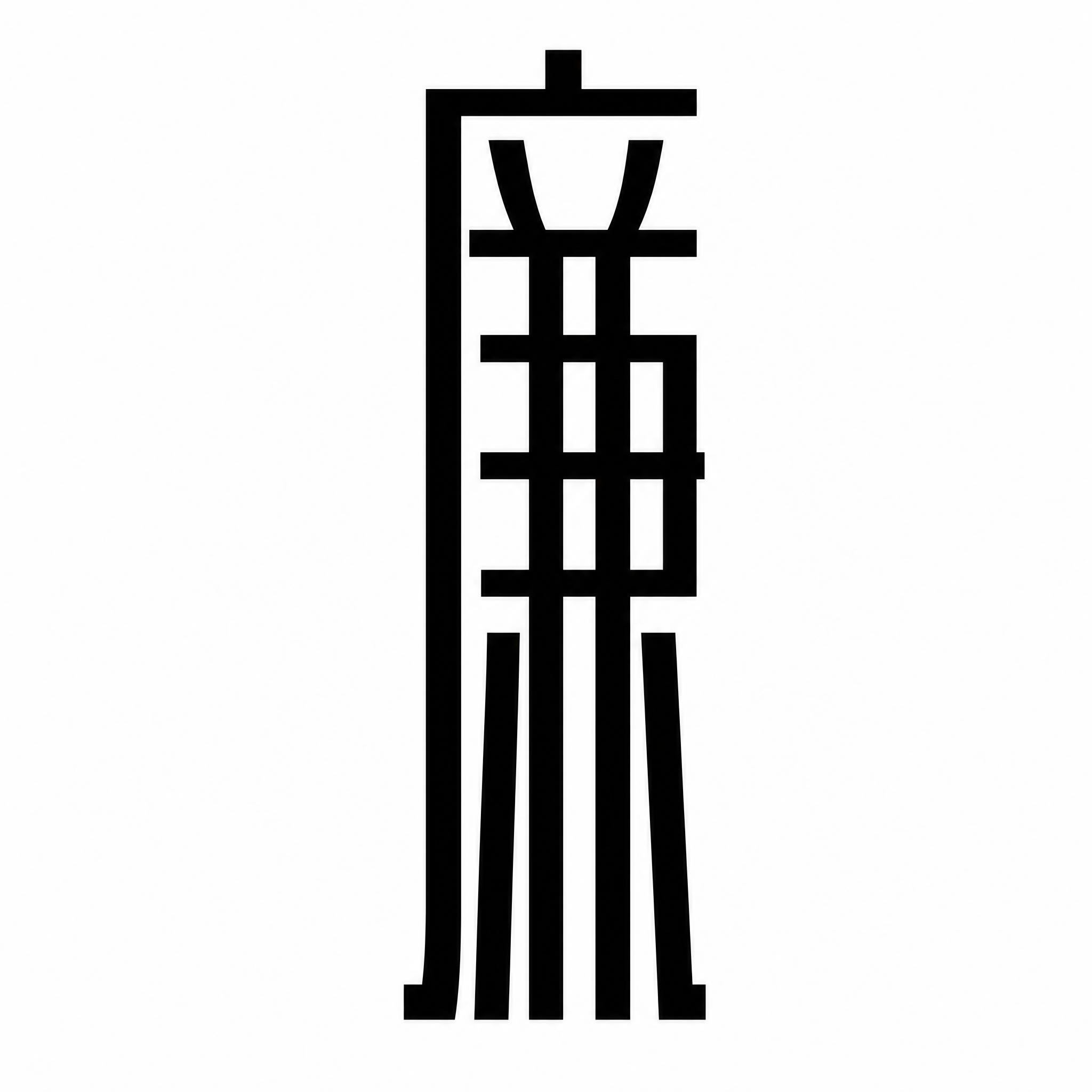 干净的纯白色背景。平面艺术字体设计，一个主体文字"廉"，长黑体… - 图片创意预览