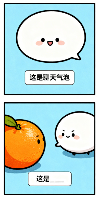 日系搞笑纵向双格漫画，上半格：Q版可爱的聊天气泡，极简背景，底部白色矩形框黑字写“这是聊天气泡”；下半格：聊天气泡、橙子强行组合在一起，呈现荒谬互动，底部白色矩形框黑字写“这是____”，线条清晰色彩预览效果
