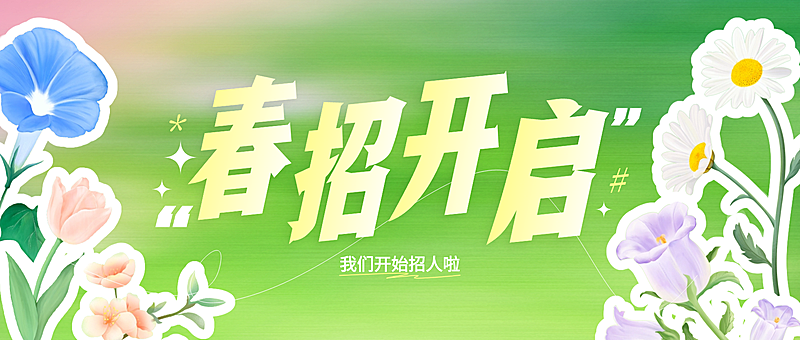 春季招聘岗位求职公众号首图