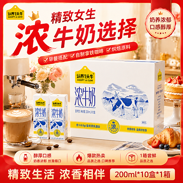 基于原图进行修改重绘：1. 产品只保留一箱认养一头牛浓牛奶（去掉下方堆叠的第二箱），将这一箱牛奶产品放大，占据画面主体位置，产品居中偏右，占画面约60%；2. 保留两小盒浓牛奶在大箱前方或左侧，作为产品展示；3. 右下角规格文字"200ml*10盒*2箱"改为"200ml*10盒*1箱"；4. 底部"2箱优选 家庭囤货 更划算"改为"1箱尝鲜 品质之选"；5. 标题文字"精致女生 浓牛奶选择"饱和度提高，颜色更鲜艳浓郁，红色更纯正醒目，字体更有冲击力；6. 左上角保留认养一头牛品牌Logo，右上角保留"奶养浓郁 口感醇厚"徽章；7. 保留左侧咖啡机、咖啡杯、玫瑰花瓶等温馨餐桌场景元素，右侧保留蛋糕、可颂等烘焙元素，整体氛围温馨有食欲；8. 底部三个卖点图标保留，文案分别为"醇厚口感 奶香浓郁 丝滑顺口"、"爆款热卖 品质之选 口碑推荐"、"1箱尝鲜 品质之选"；9. 最底部保留"精致生活 浓香相伴"大字标语；10. 保持产品包装外观、颜色、图案与原图完全一致，无变形无色差；11. 画面整体为暖色调温馨餐桌场景，自然柔光，商业摄影质感，高清锐利；12. 所有文字清晰可读，无错字、无模糊。