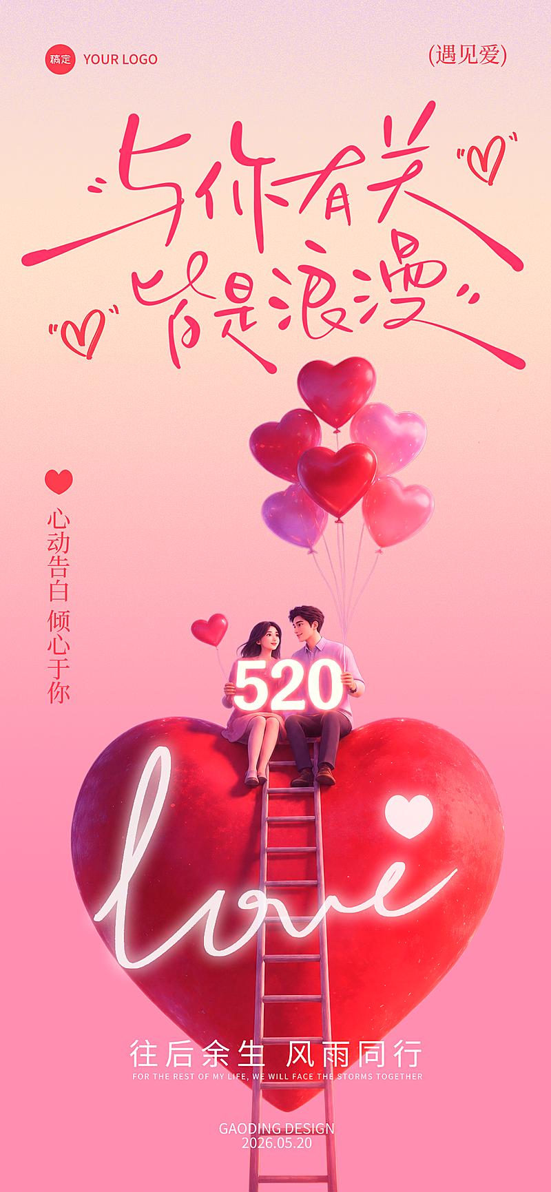 520情人节梦幻感软3D爱心情侣场景全屏竖版海报