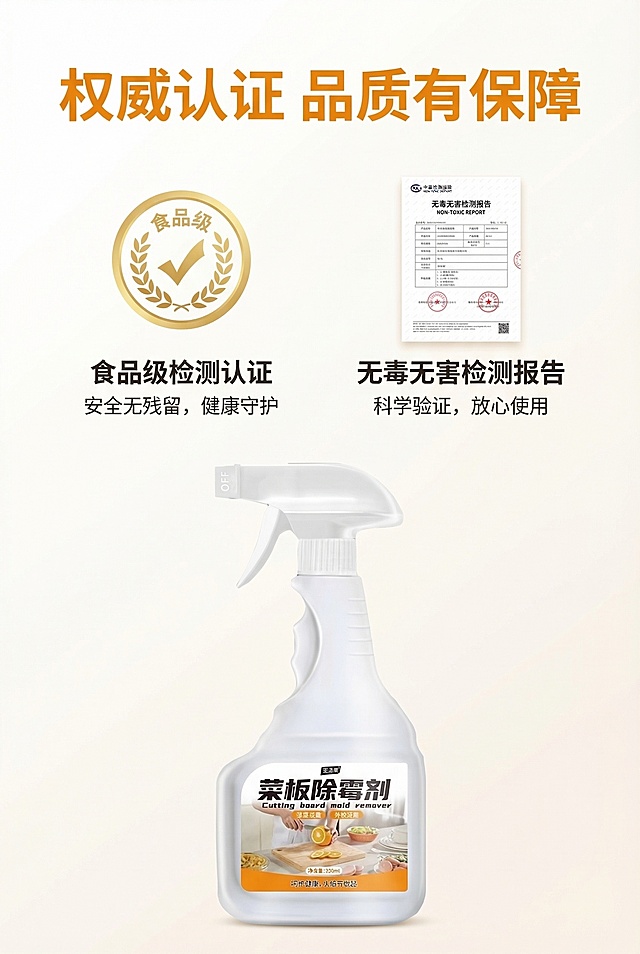 菜板除霉剂详情页资质保障模块，750px宽度，竖向长图，风格统一。顶部大标题“权威认证 品质有保障”，橙色粗体无衬线字。下方展示两个资质认证图标：左侧“食品级检测认证”金标，右侧“无毒无害检测报告”缩略图，图标下方配对应文字说明。底部放置菜板除霉剂产品，外观与原图完全一致。背景为浅暖白色，柔和自然光，整体专业可信，全屏无边框。