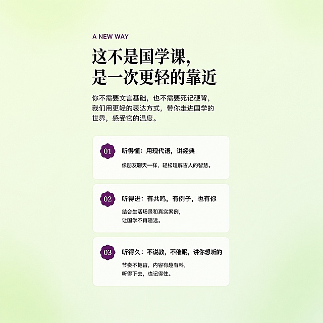 从这张长图中截取"这不是国学课，是一次更轻的靠近"这个浅绿背景的内容板块，包含A NEW WAY小标题、介绍文字和01听得懂、02听得进、03听得久三个编号卡片。将这部分内容居中适配到500x500的正方形画布中，背景用原图的浅绿渐变延伸填充，完全保留原图的所有文字内容、字体样式、颜色和排版布局，文字清晰锐利，不做任何修改。