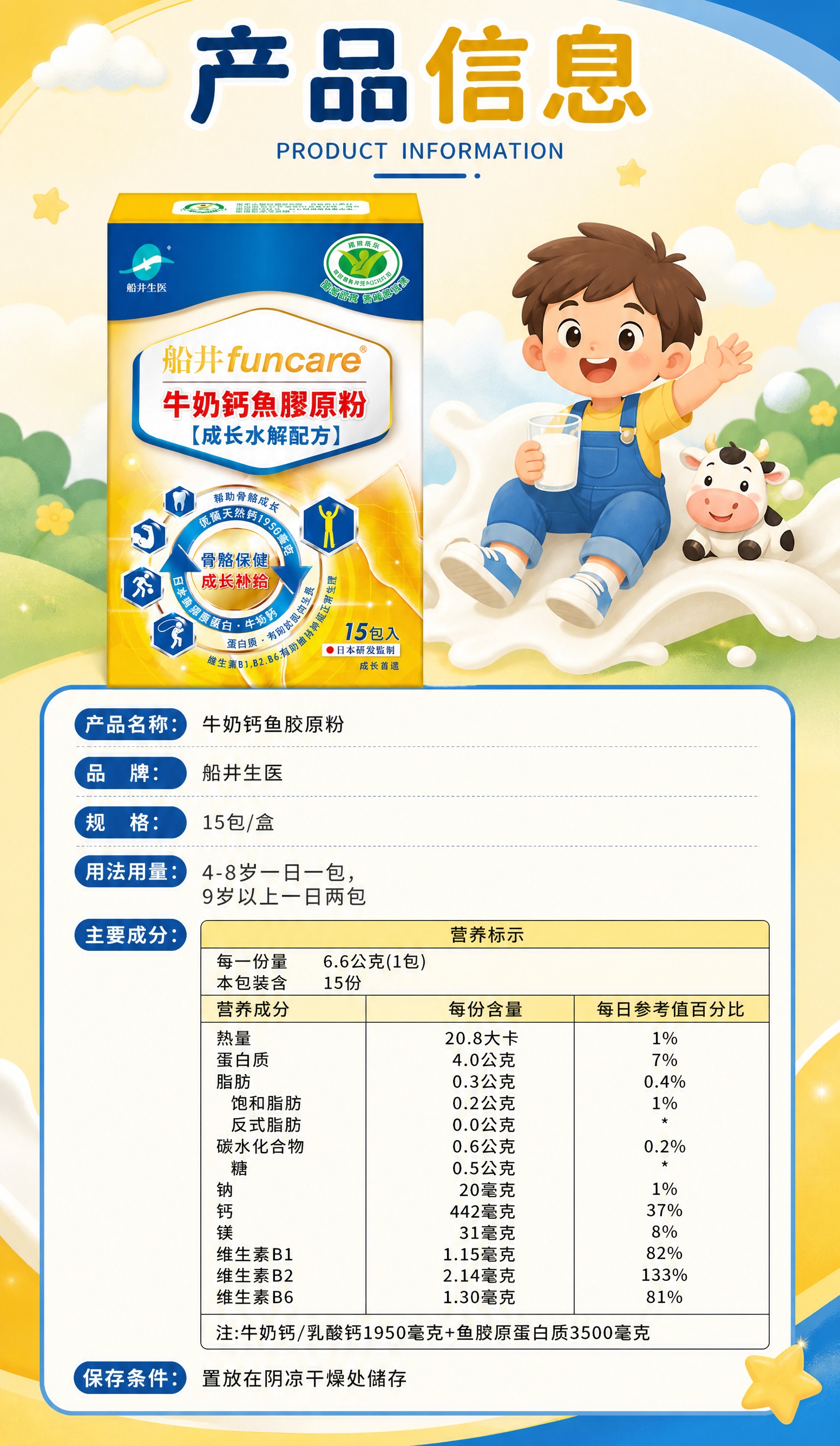 儿童成长营养保健品产品信息页，竖版，整体色调贴合船井牛奶钙鱼胶… - 图片创意预览